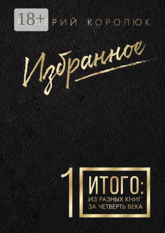 Валерий Павлович Королюк. Избранное-1. Итого: из разных книг за четверть века