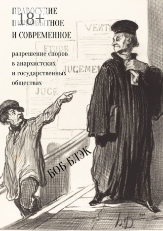 . Правосудие первобытное и современное. Разрешение споров в анархистских и государственных обществах
