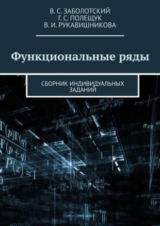 Владимир Сергеевич Заболотский. Функциональные ряды. Сборник индивидуальных заданий