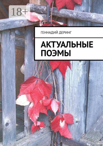 Геннадий Деринг. Актуальные поэмы