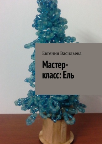 . Мастер-класс: ель