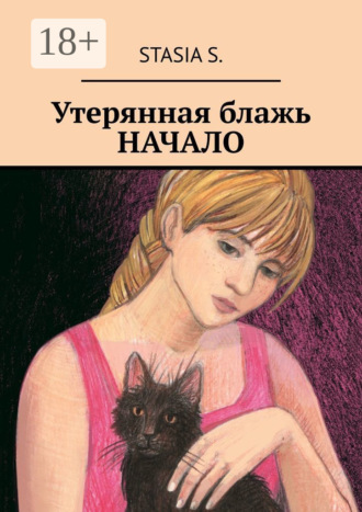 Stasia S.. Утерянная блажь. Начало