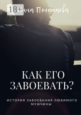Инна Полежаева. Как его завоевать?