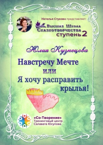 Юлия Александровна Кузнецова. Навстречу Мечте, или Я хочу расправить крылья! Высшая Школа Сказкотворчества. Ступень 2