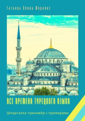 . Все времена турецкого языка. Шпаргалка-тренажёр с примерами
