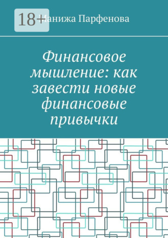 . Финансовое мышление: как завести новые финансовые привычки