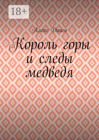 Алекс Динго. Король горы и следы медведя
