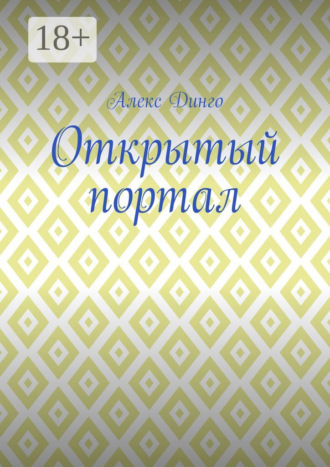 Алекс Динго. Открытый портал