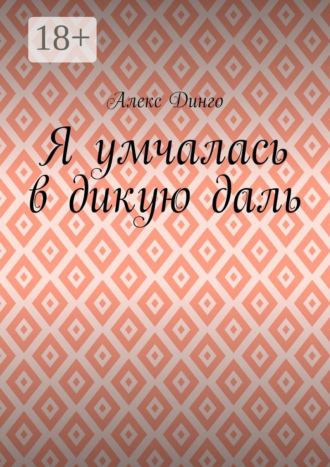 . Я умчалась в дикую даль