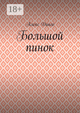 . Большой пинок