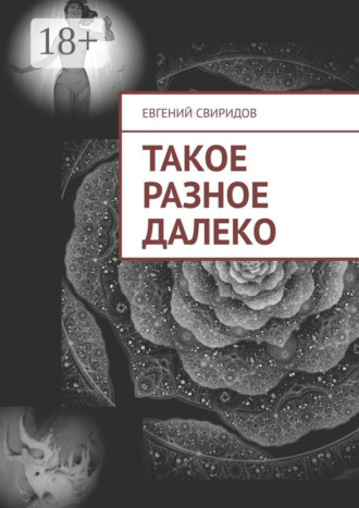 Евгений Свиридов. Такое разное далеко