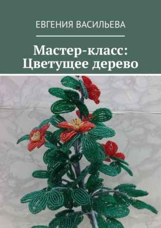 . Мастер-класс: Цветущее дерево
