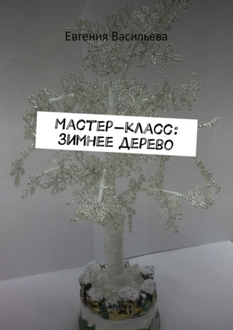 . Мастер-класс: зимнее дерево