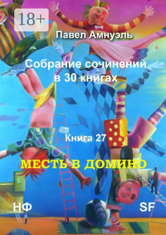 Павел Амнуэль. Месть в домино. Собрание сочинений в 30 книгах. Книга 27