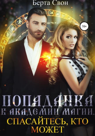 . Попаданка в академии магии