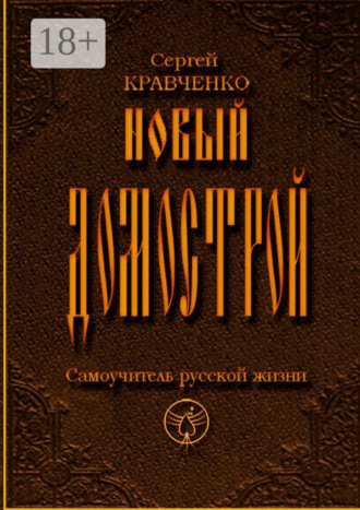 Сергей Кравченко. Новый домострой. Самоучитель русской жизни