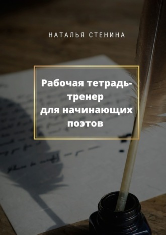 Наталья Стенина. Рабочая тетрадь-тренер для начинающих поэтов