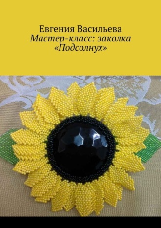 Евгения Васильева. Мастер-класс: заколка «Подсолнух»
