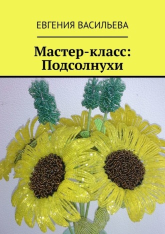 . Мастер-класс: Подсолнухи
