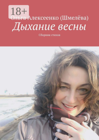 Ольга Алексеенко (Шмелёва). Дыхание весны. Сборник стихов