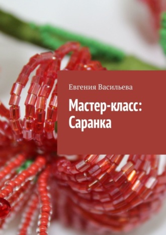 . Мастер-класс: Саранка