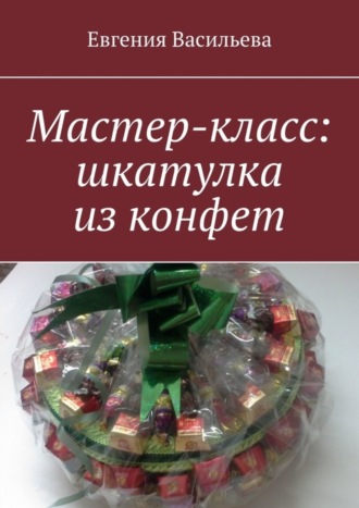 . Мастер-класс: шкатулка из конфет
