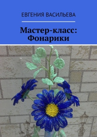 . Мастер-класс: фонарики