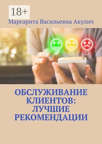 Маргарита Васильевна Акулич. Обслуживание клиентов: лучшие рекомендации