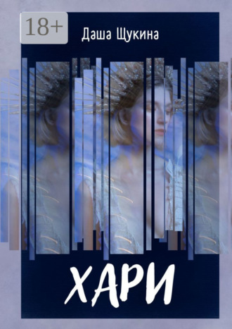 Даша Щукина. Хари