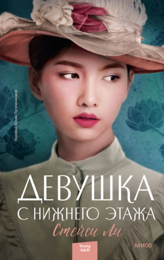 . Девушка с нижнего этажа