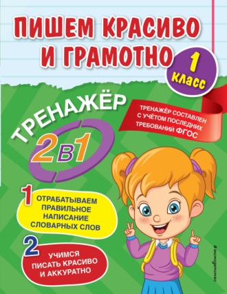 . Пишем красиво и грамотно. 1 класс