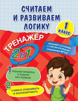 Анна Горохова. Считаем и развиваем логику. 1 класс