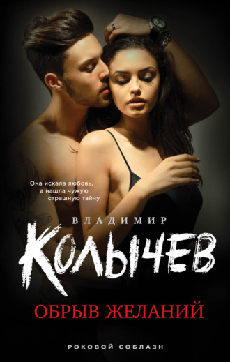 Владимир Колычев. Обрыв желаний