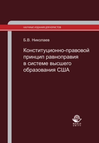 . Конституционно-правовой принцип равноправия в системе высшего образования США. Законодательство и правоприменительная практика