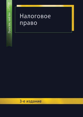 Коллектив авторов. Налоговое право. 3-е издание