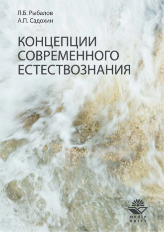 . Концепции современного естествознания. Учебник
