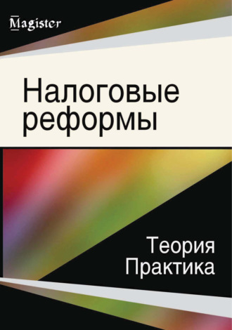 Коллектив авторов. Налоговые реформы. Теория и практика