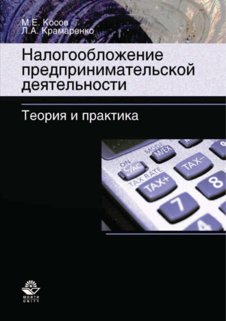 . Налогообложение предпринимательской деятельности. Теория и практика