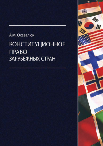 Алексей Михайлович Осавелюк. Конституционное право зарубежных стран