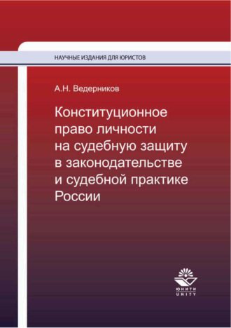 . Конституционное право личности на судебную защиту в законодательстве и судебной практике России