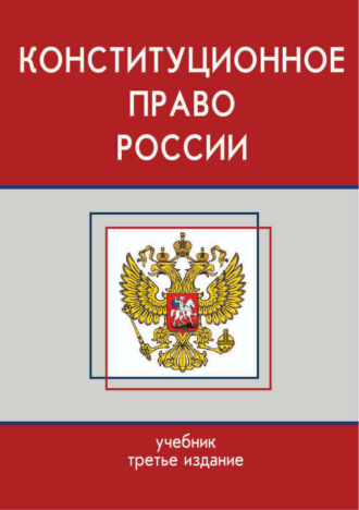 Коллектив авторов. Конституционное право России. Учебник. 3-е издание
