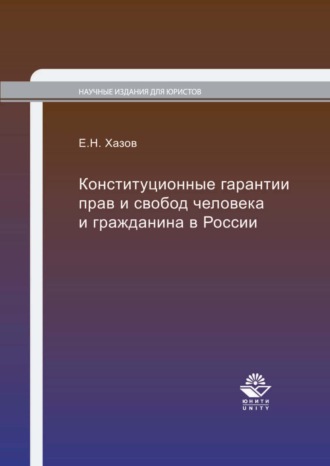 . Конституционные гарантии прав и свобод человека и гражданина в России