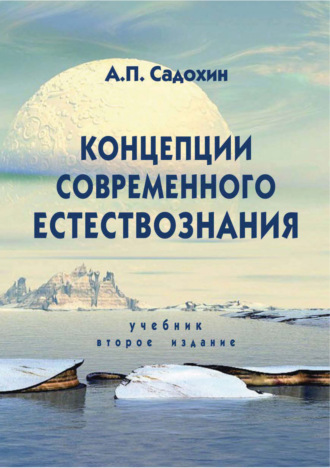 . Концепции современного естествознания. Учебник. 2-е издание