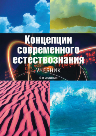 . Концепции современного естествознания. Учебник. 4-е издание