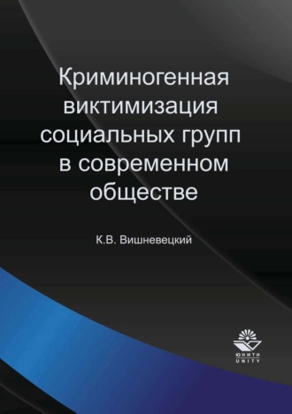 . Криминогенная виктимизация социальных групп в современном обществе