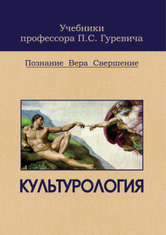 Павел Семенович Гуревич. Культурология. Познание. Вера. Свершение