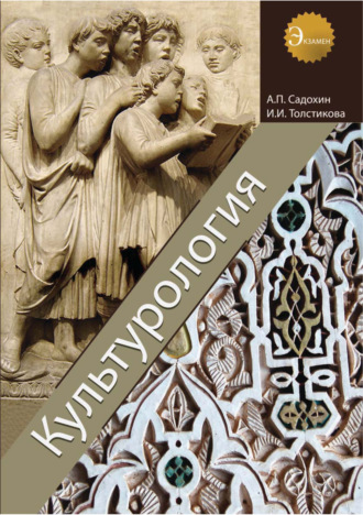 Александр Петрович Садохин. Культурология. Учебник