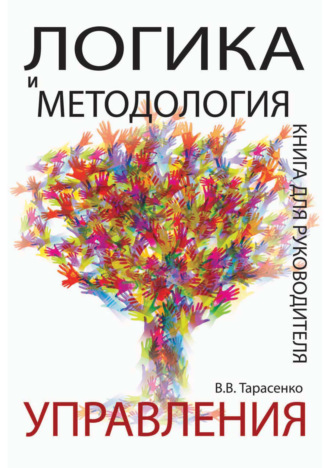 . Логика и методология управления. Книга для руководителя