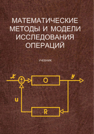 . Математические методы и модели исследования операций