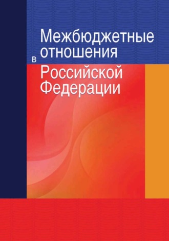 Александр Евгеньевич Суглобов. Межбюджетные отношения в Российской Федерации